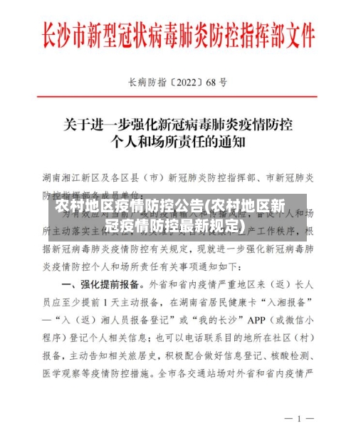 农村地区疫情防控公告(农村地区新冠疫情防控最新规定)