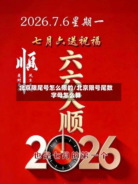 北京限尾号怎么限的/北京限号尾数字母怎么算