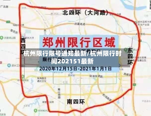 杭州限行限号通知最新/杭州限行时间202151最新