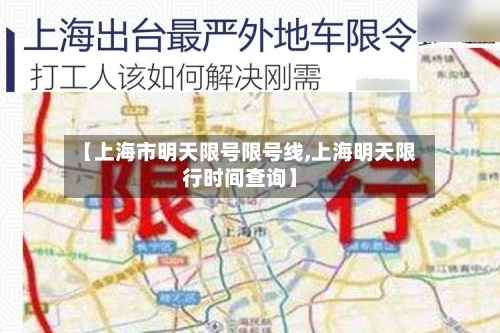 【上海市明天限号限号线,上海明天限行时间查询】