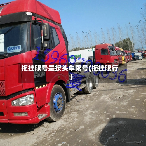 拖挂限号是按头车限号(拖挂限行)