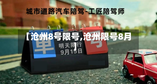 【沧州8号限号,沧州限号8月】