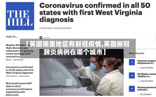 【英国哪里地区有新冠疫情,英国新冠肺炎病例在哪个城市】