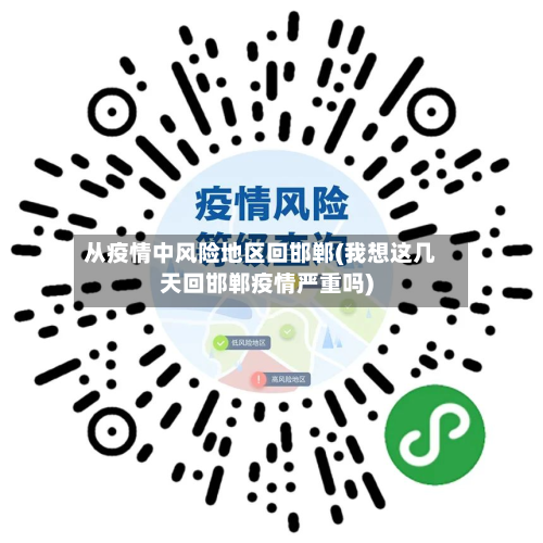 从疫情中风险地区回邯郸(我想这几天回邯郸疫情严重吗)