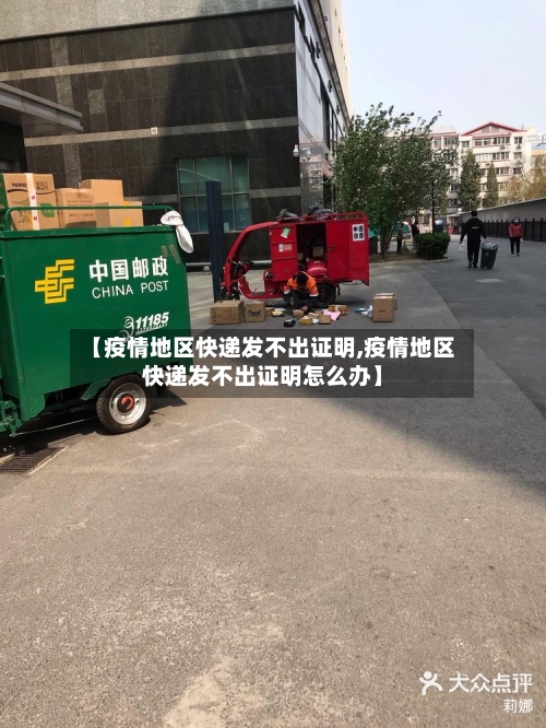 【疫情地区快递发不出证明,疫情地区快递发不出证明怎么办】