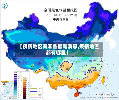 【疫情地区有哪些最新消息,疫情地区都有哪里】