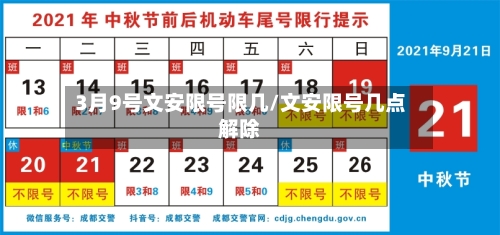 3月9号文安限号限几/文安限号几点解除