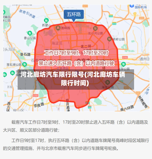 河北廊坊汽车限行限号(河北廊坊车辆限行时间)