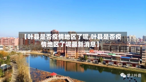 【叶县是否疫情地区了呢,叶县是否疫情地区了呢最新消息】