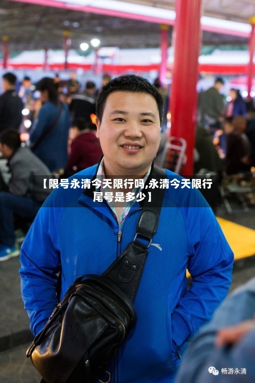 【限号永清今天限行吗,永清今天限行尾号是多少】