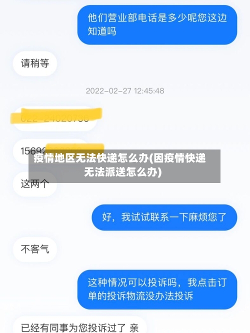 疫情地区无法快递怎么办(因疫情快递无法派送怎么办)