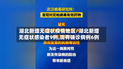湖北新增无症状疫情地区/湖北新增无症状感染者9例,现有确诊病例6例
