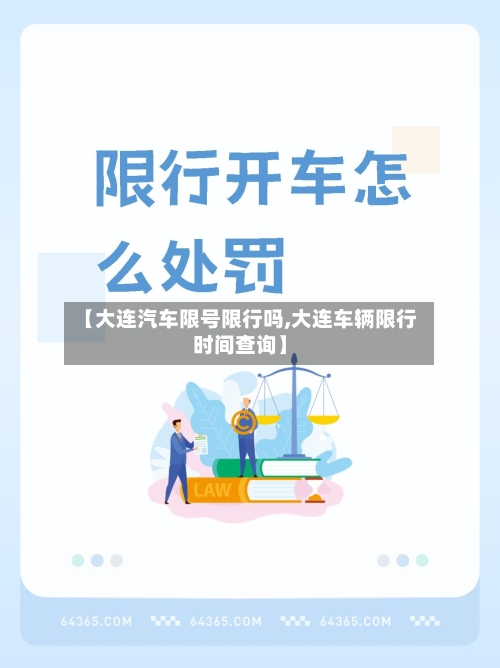 【大连汽车限号限行吗,大连车辆限行时间查询】