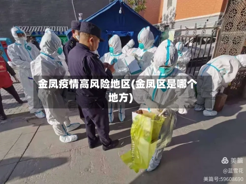 金凤疫情高风险地区(金凤区是哪个地方)