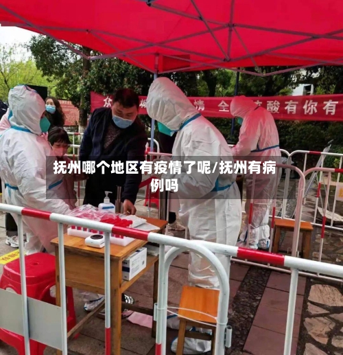 抚州哪个地区有疫情了呢/抚州有病例吗