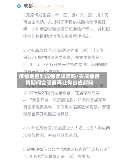 疫情地区到成都要隔离吗/去成都疫情期间会隔离再让你出成都吗