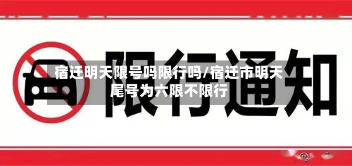宿迁明天限号吗限行吗/宿迁市明天尾号为六限不限行