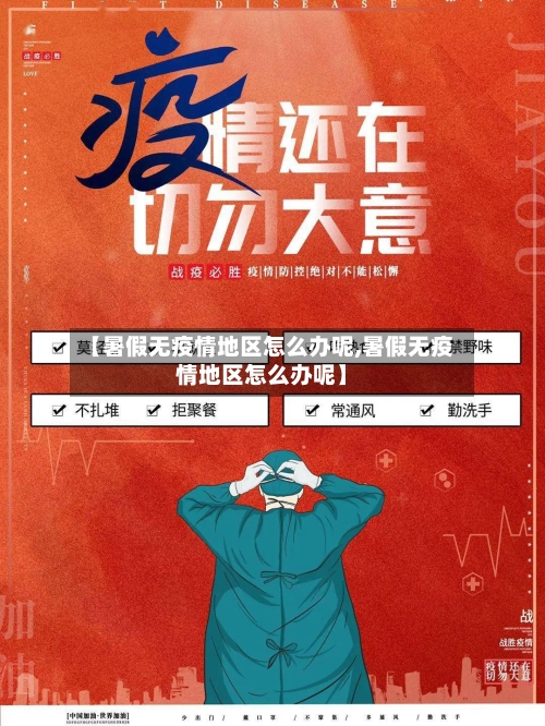 【暑假无疫情地区怎么办呢,暑假无疫情地区怎么办呢】