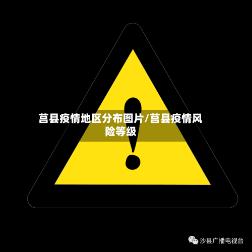 莒县疫情地区分布图片/莒县疫情风险等级