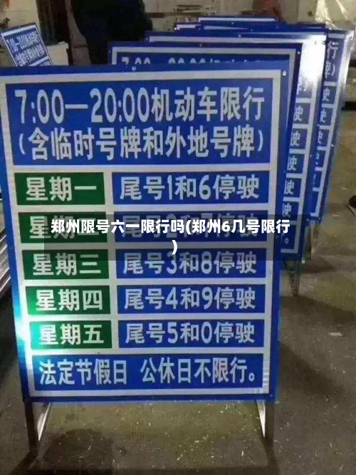 郑州限号六一限行吗(郑州6几号限行)