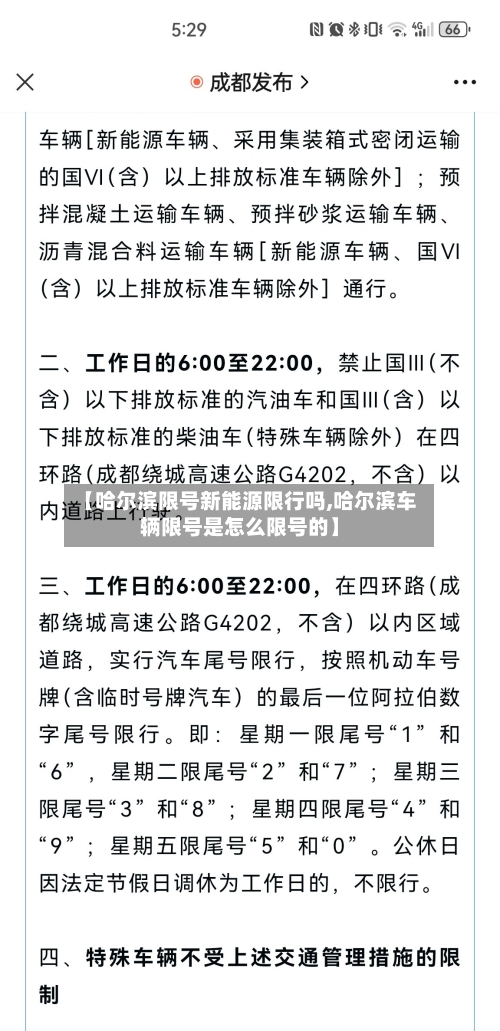 【哈尔滨限号新能源限行吗,哈尔滨车辆限号是怎么限号的】