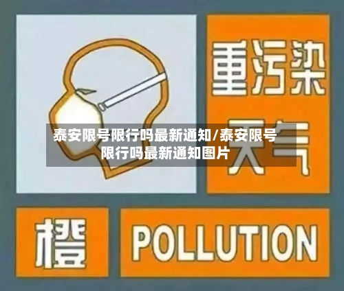 泰安限号限行吗最新通知/泰安限号限行吗最新通知图片