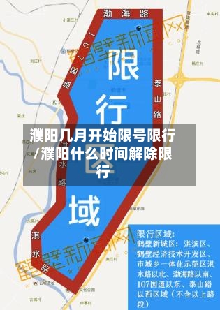 濮阳几月开始限号限行/濮阳什么时间解除限行