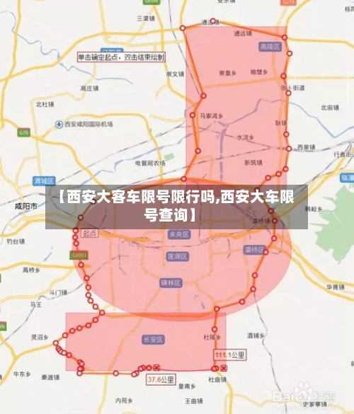 【西安大客车限号限行吗,西安大车限号查询】