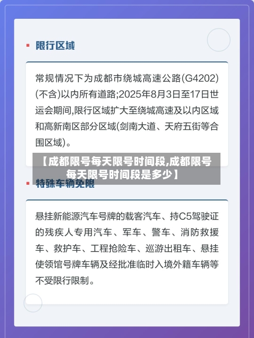 【成都限号每天限号时间段,成都限号每天限号时间段是多少】