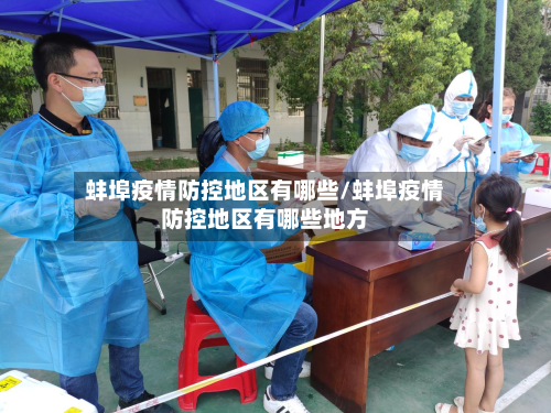 蚌埠疫情防控地区有哪些/蚌埠疫情防控地区有哪些地方