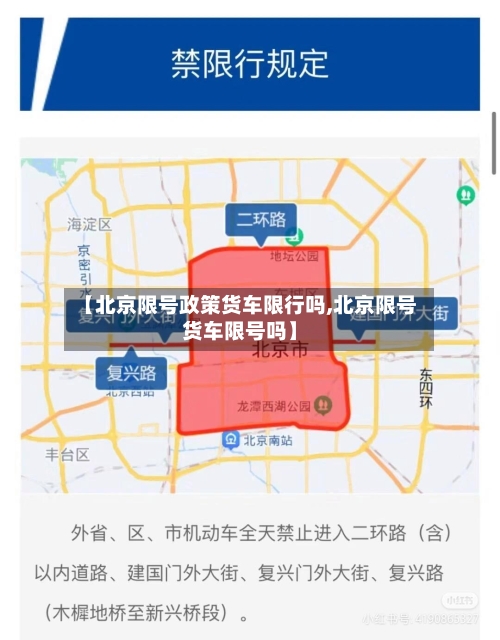 【北京限号政策货车限行吗,北京限号货车限号吗】