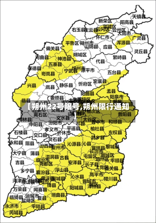 【朔州22号限号,朔州限行通知】