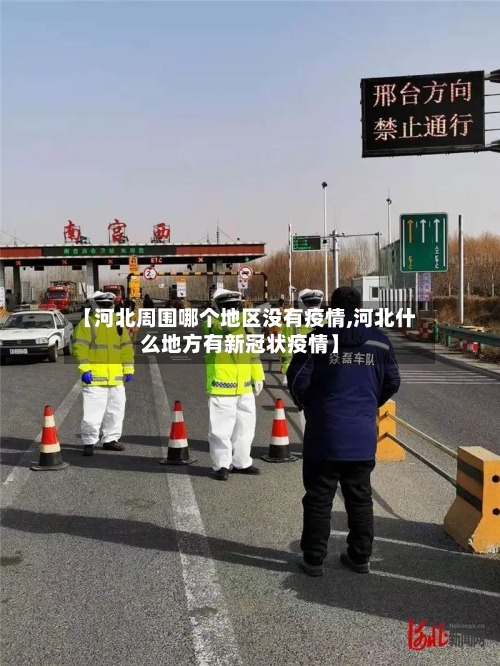 【河北周围哪个地区没有疫情,河北什么地方有新冠状疫情】
