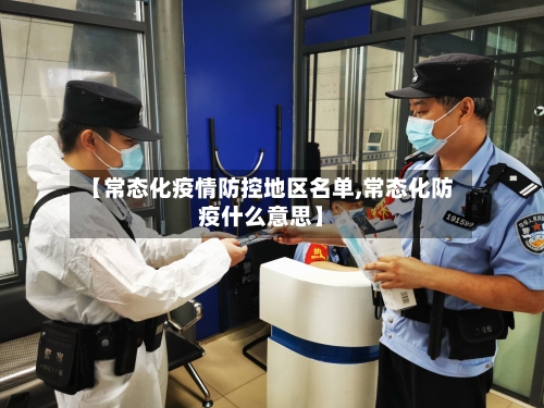 【常态化疫情防控地区名单,常态化防疫什么意思】