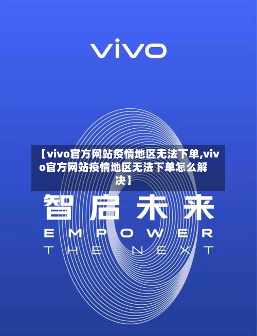 【vivo官方网站疫情地区无法下单,vivo官方网站疫情地区无法下单怎么解决】