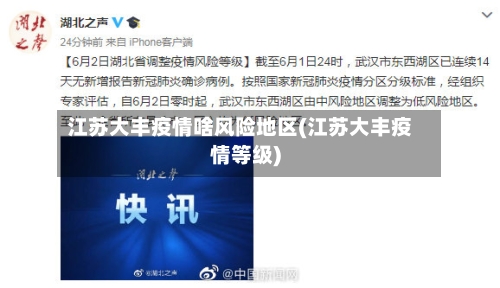 江苏大丰疫情啥风险地区(江苏大丰疫情等级)