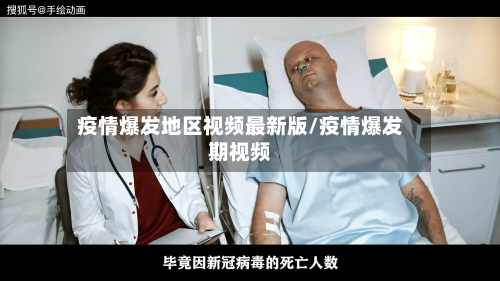 疫情爆发地区视频最新版/疫情爆发期视频