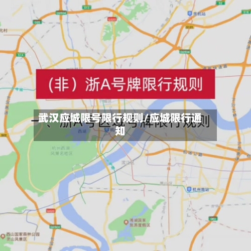 武汉应城限号限行规则/应城限行通知