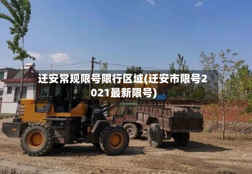 迁安常规限号限行区域(迁安市限号2021最新限号)