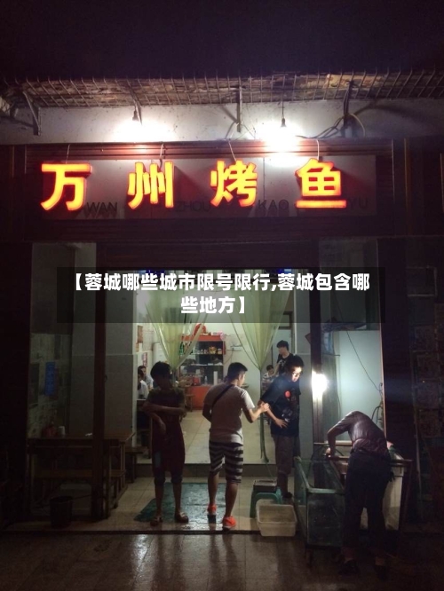 【蓉城哪些城市限号限行,蓉城包含哪些地方】