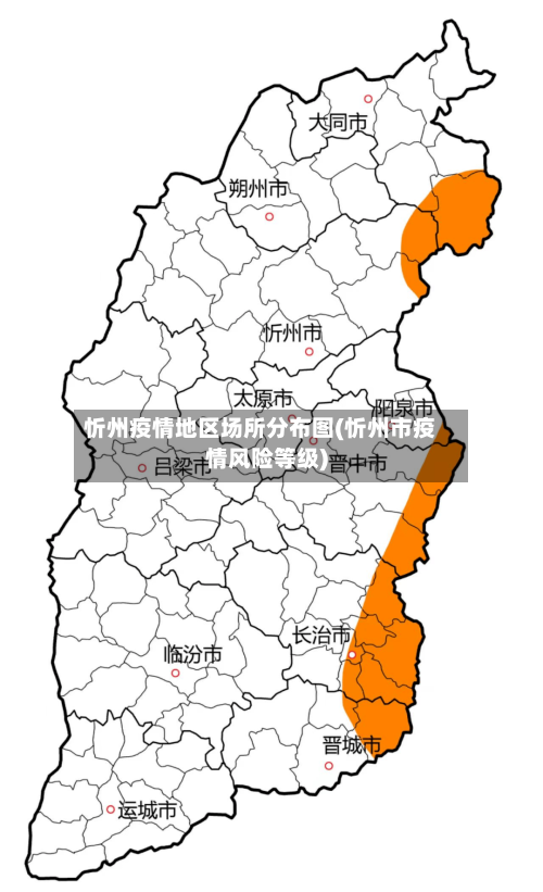 忻州疫情地区场所分布图(忻州市疫情风险等级)