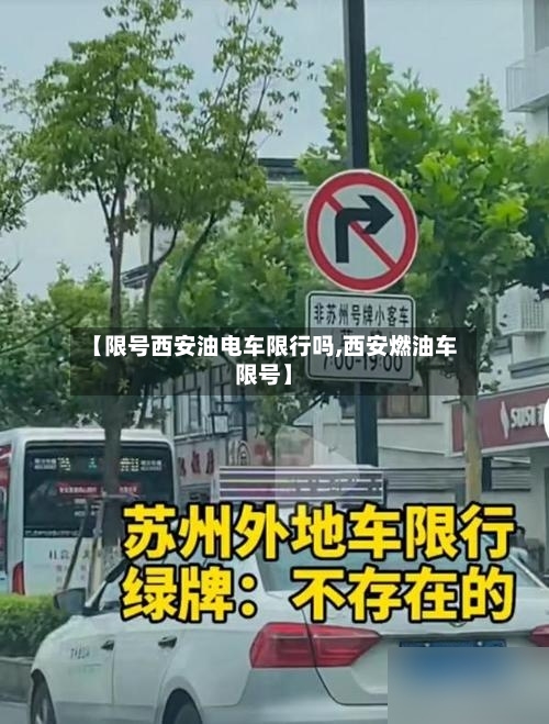 【限号西安油电车限行吗,西安燃油车限号】