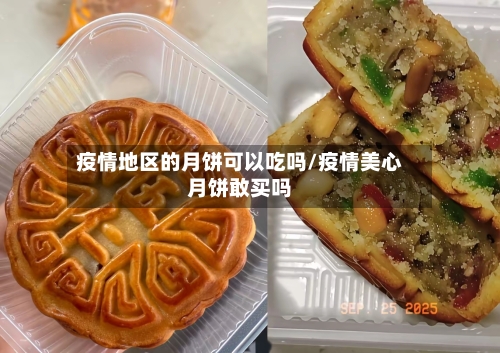 疫情地区的月饼可以吃吗/疫情美心月饼敢买吗