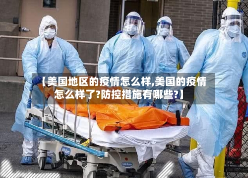 【美国地区的疫情怎么样,美国的疫情怎么样了?防控措施有哪些?】