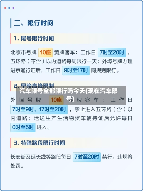 汽车限号全部限行吗今天(现在汽车限号)