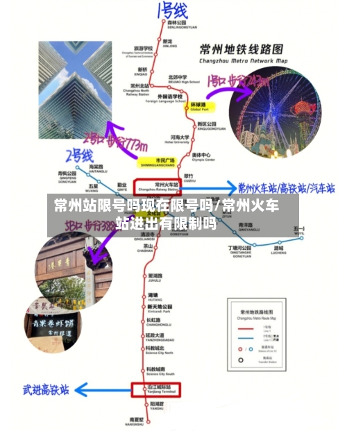 常州站限号吗现在限号吗/常州火车站进出有限制吗
