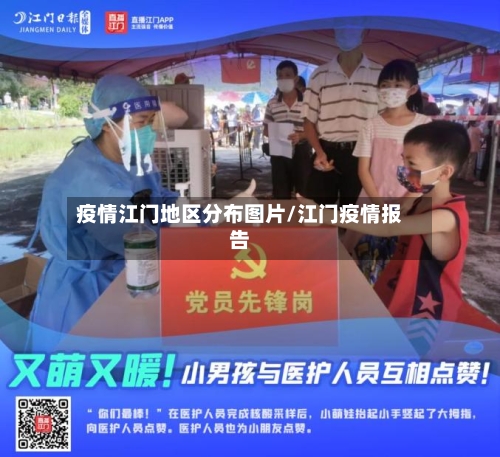疫情江门地区分布图片/江门疫情报告