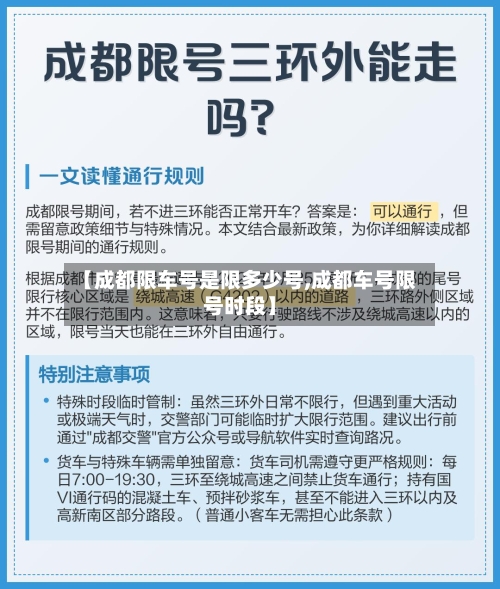 【成都限车号是限多少号,成都车号限号时段】