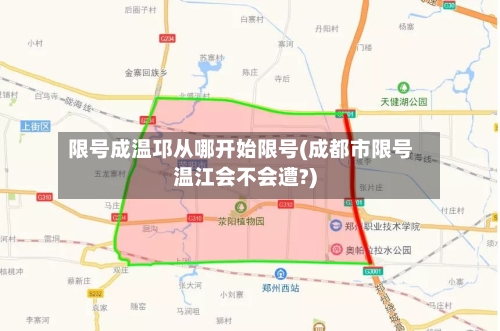 限号成温邛从哪开始限号(成都市限号温江会不会遭?)