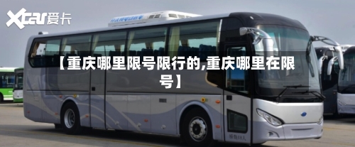 【重庆哪里限号限行的,重庆哪里在限号】